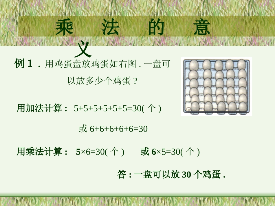 乘法的意义 (2)_第1页