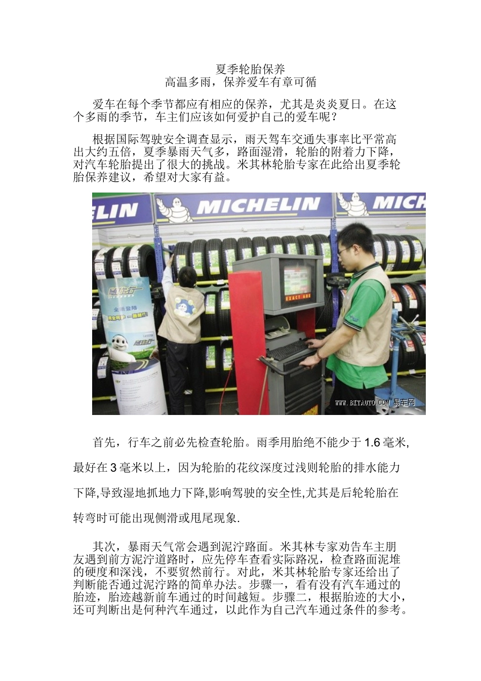 夏季轮胎保养 保养爱车有章可循_第1页