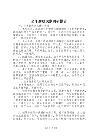 公车腐败现象调研报告
