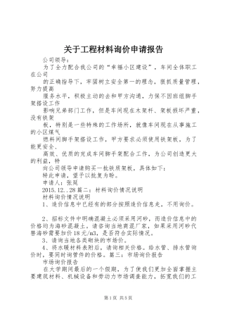 关于工程材料询价申请报告