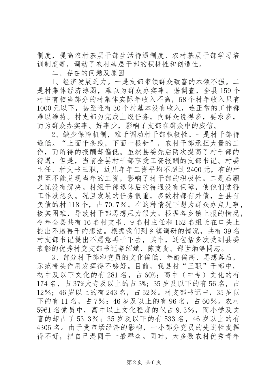 关于我县农村基层组织建设调研的报告调研报告_第2页