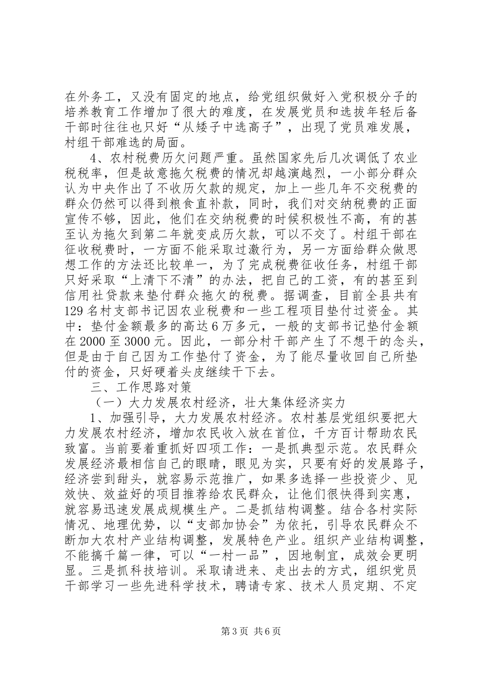 关于我县农村基层组织建设调研的报告调研报告_第3页