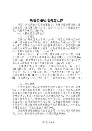 高速公路征地调查汇报