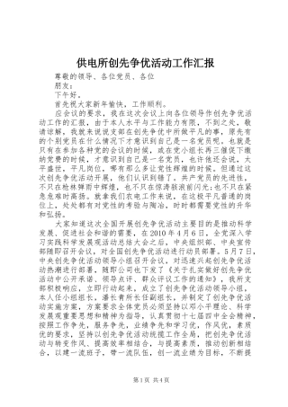 供电所创先争优活动工作汇报