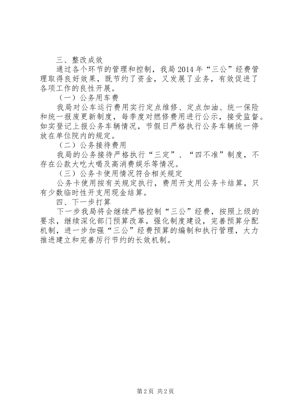 关于三公经费专项治理工作汇报_第2页