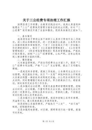 关于三公经费专项治理工作汇报