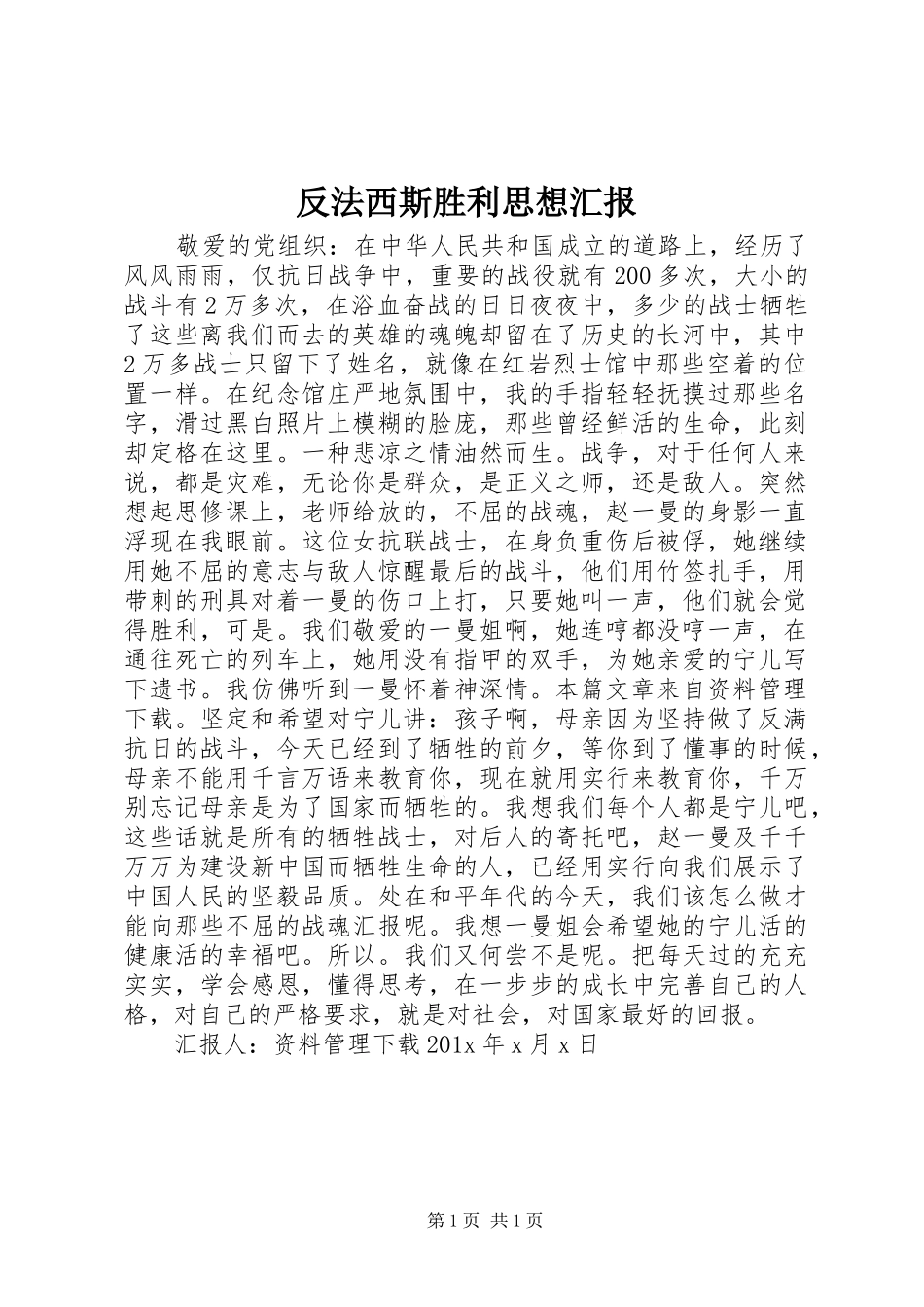 反法西斯胜利思想汇报_第1页