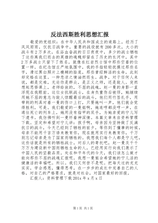 反法西斯胜利思想汇报