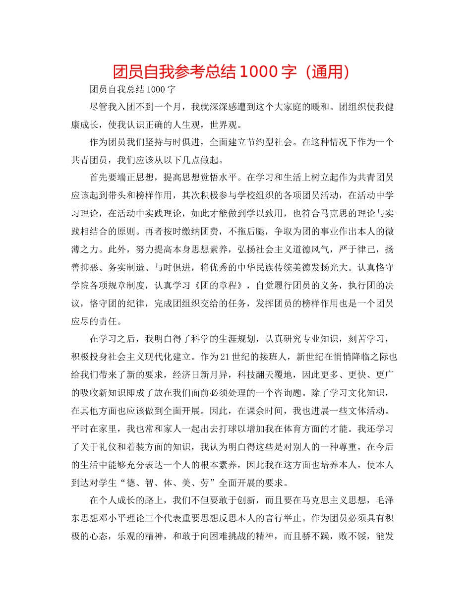 团员自我参考总结1000字（通用）_第1页