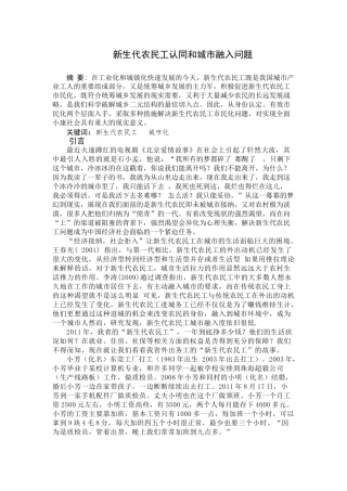 新生代农民工认同和城市融入问题