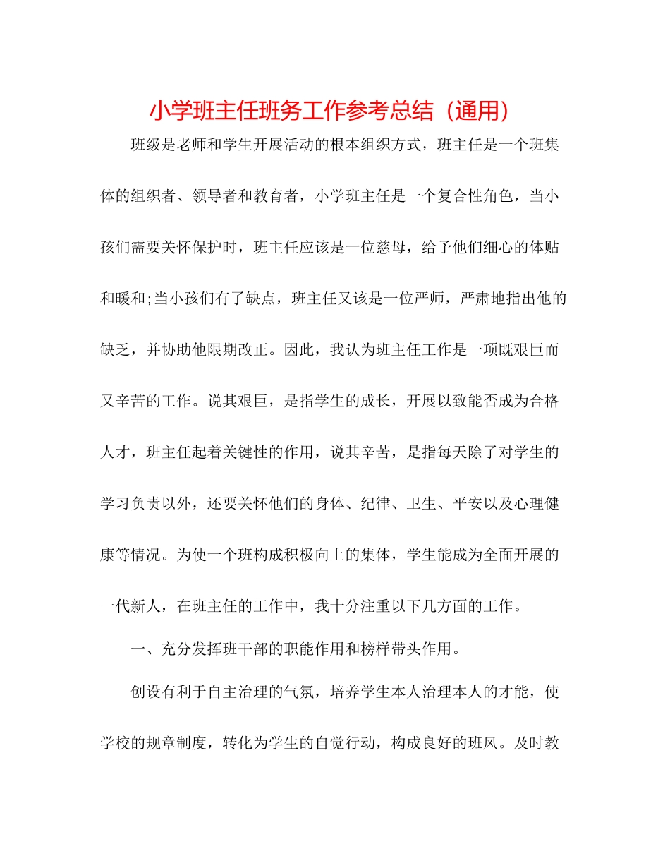 小学班主任班务工作参考总结（通用）_第1页