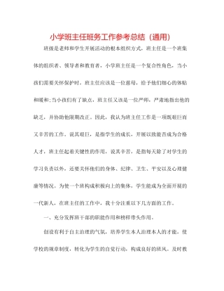 小学班主任班务工作参考总结（通用）