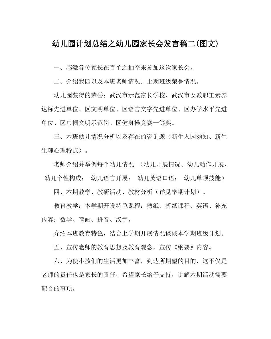幼儿园计划总结幼儿园家长会发言稿二图文)_第1页
