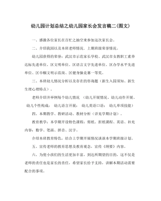 幼儿园计划总结幼儿园家长会发言稿二图文)