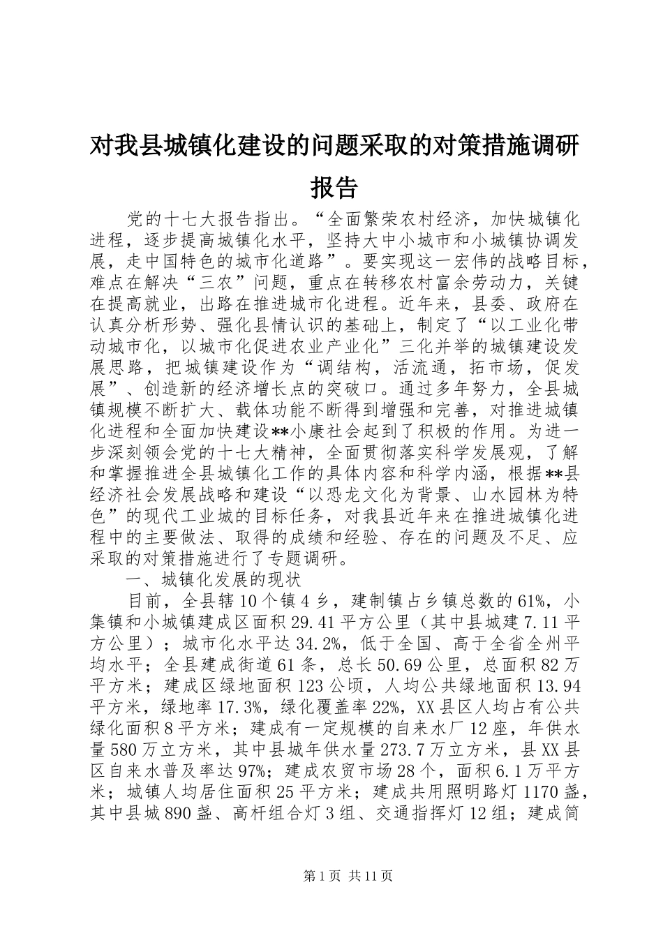 对我县城镇化建设的问题采取的对策措施调研报告_第1页