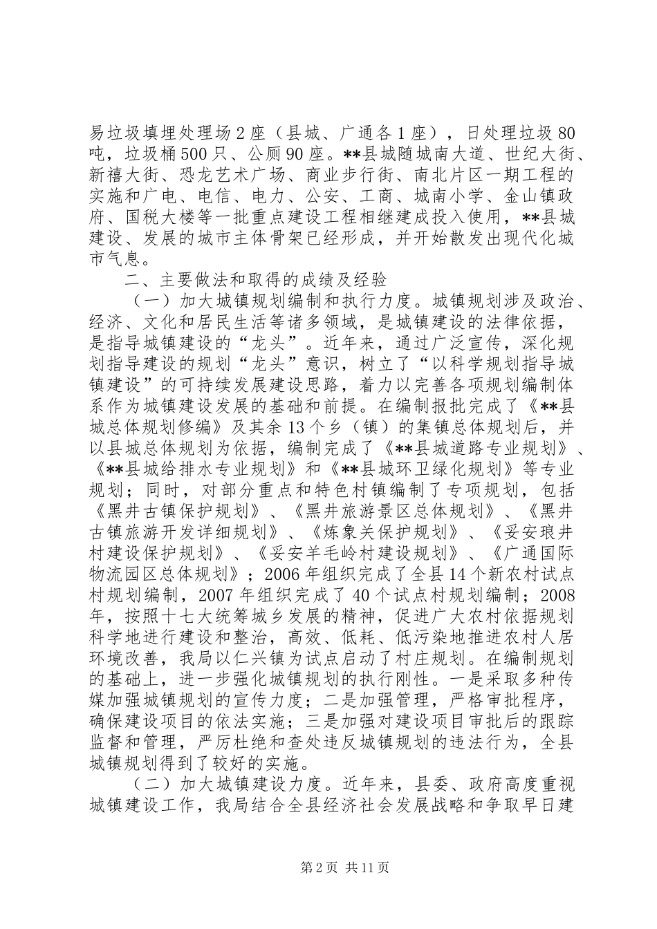 对我县城镇化建设的问题采取的对策措施调研报告_第2页