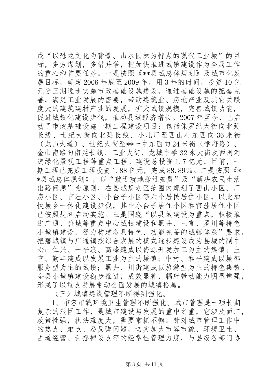 对我县城镇化建设的问题采取的对策措施调研报告_第3页