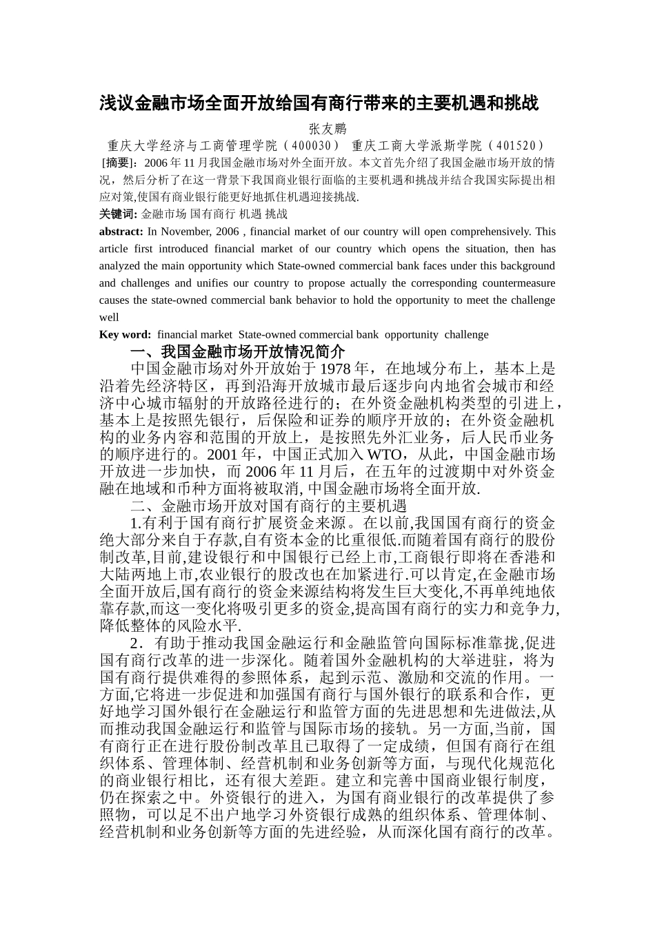 浅议金融市场全面开放给国有商业银行带来的主要机遇和挑战_第1页