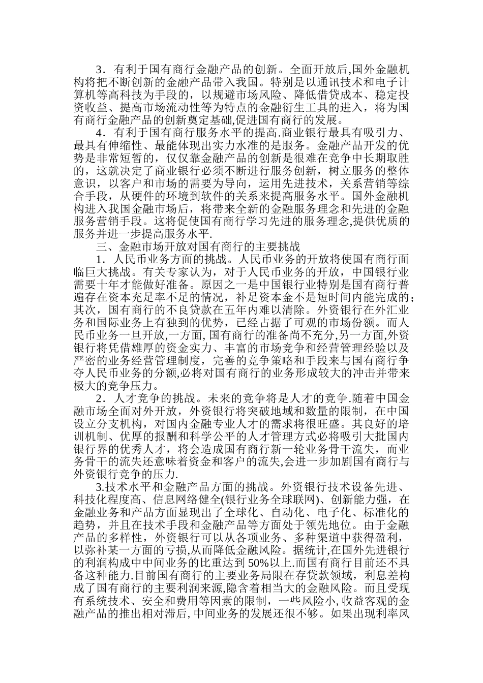 浅议金融市场全面开放给国有商业银行带来的主要机遇和挑战_第2页