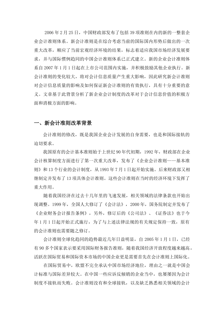 新旧《企业会计准则》比较分析_第1页