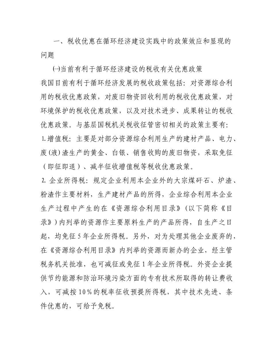 循环经济建设实践中的税收问题及其对策思考_第2页
