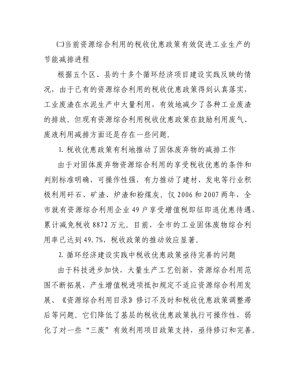 循环经济建设实践中的税收问题及其对策思考_第3页