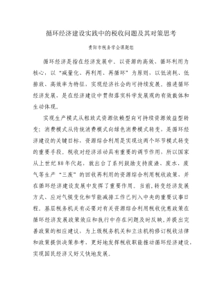 循环经济建设实践中的税收问题及其对策思考