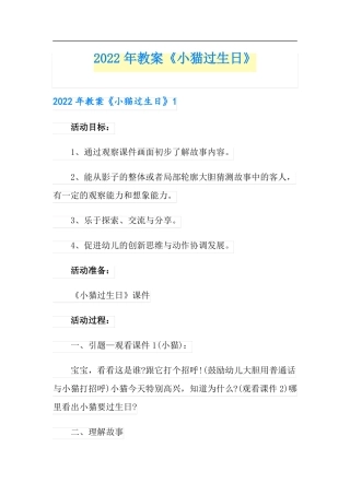 可编辑2022年教案小猫过生日