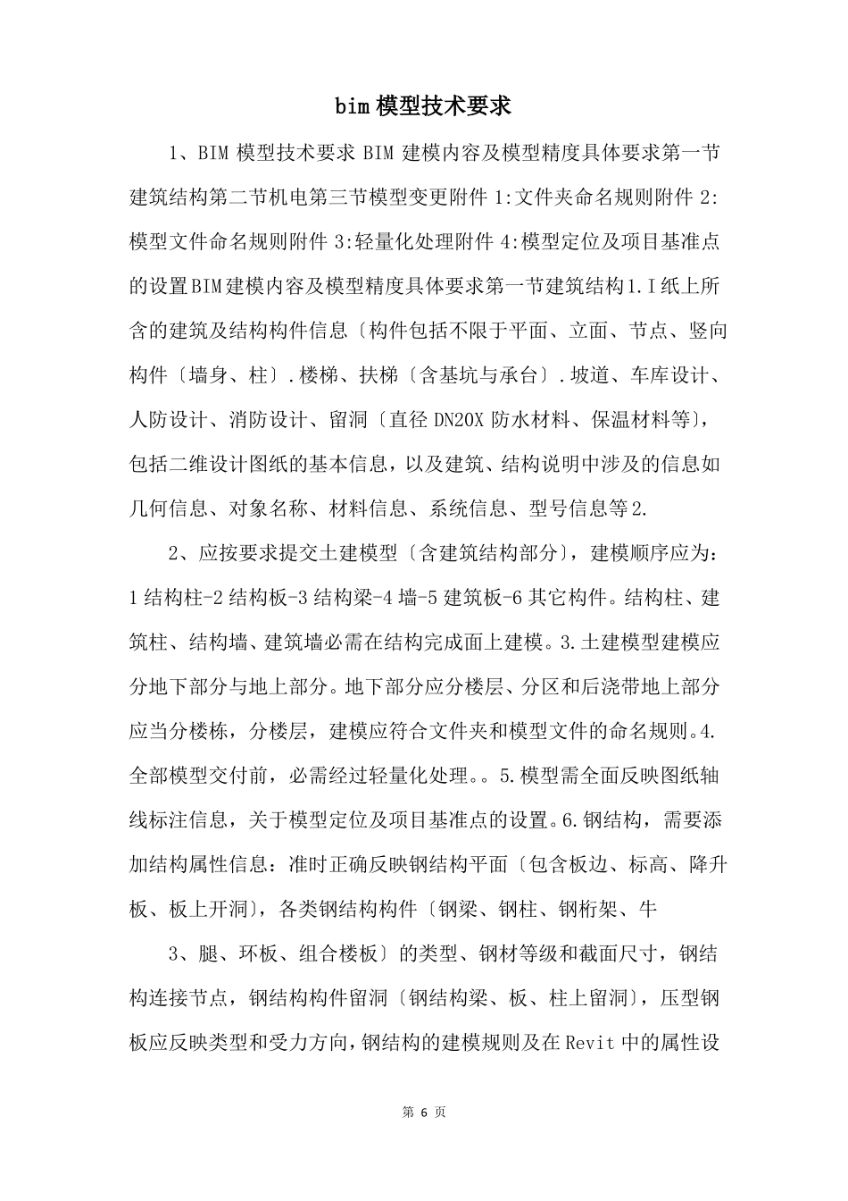 bim模型技术要求_第1页