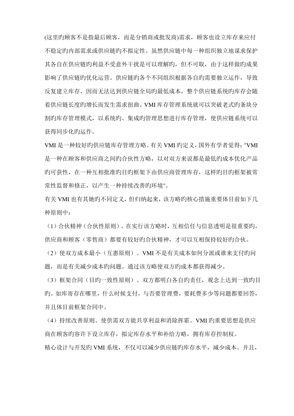 供应链管理环境下的库存管理策略_第2页