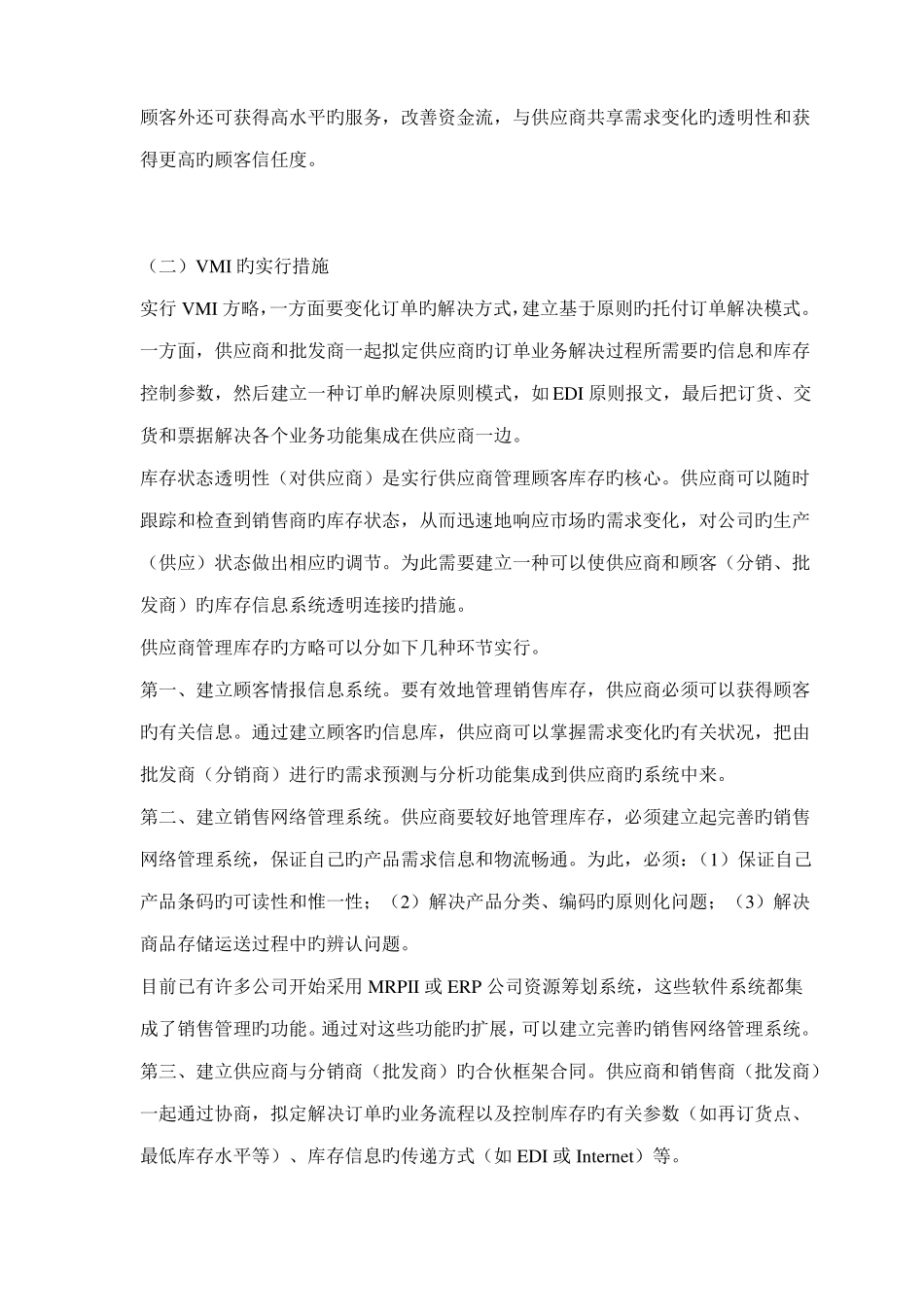 供应链管理环境下的库存管理策略_第3页