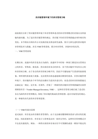 供应链管理环境下的库存管理策略