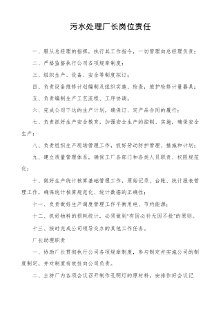 污水处理厂长岗位责任