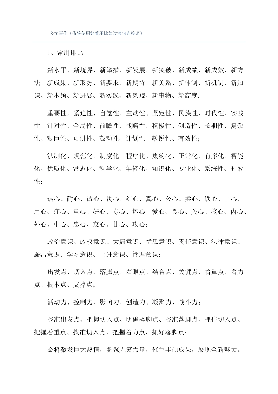 公文写作借鉴使用好看用比如过渡句连接词_第1页