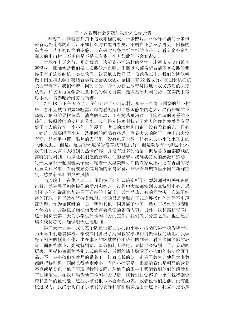三下乡暑期社会实践活动个人总结报告_第1页
