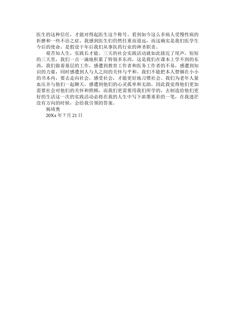 三下乡暑期社会实践活动个人总结报告_第3页