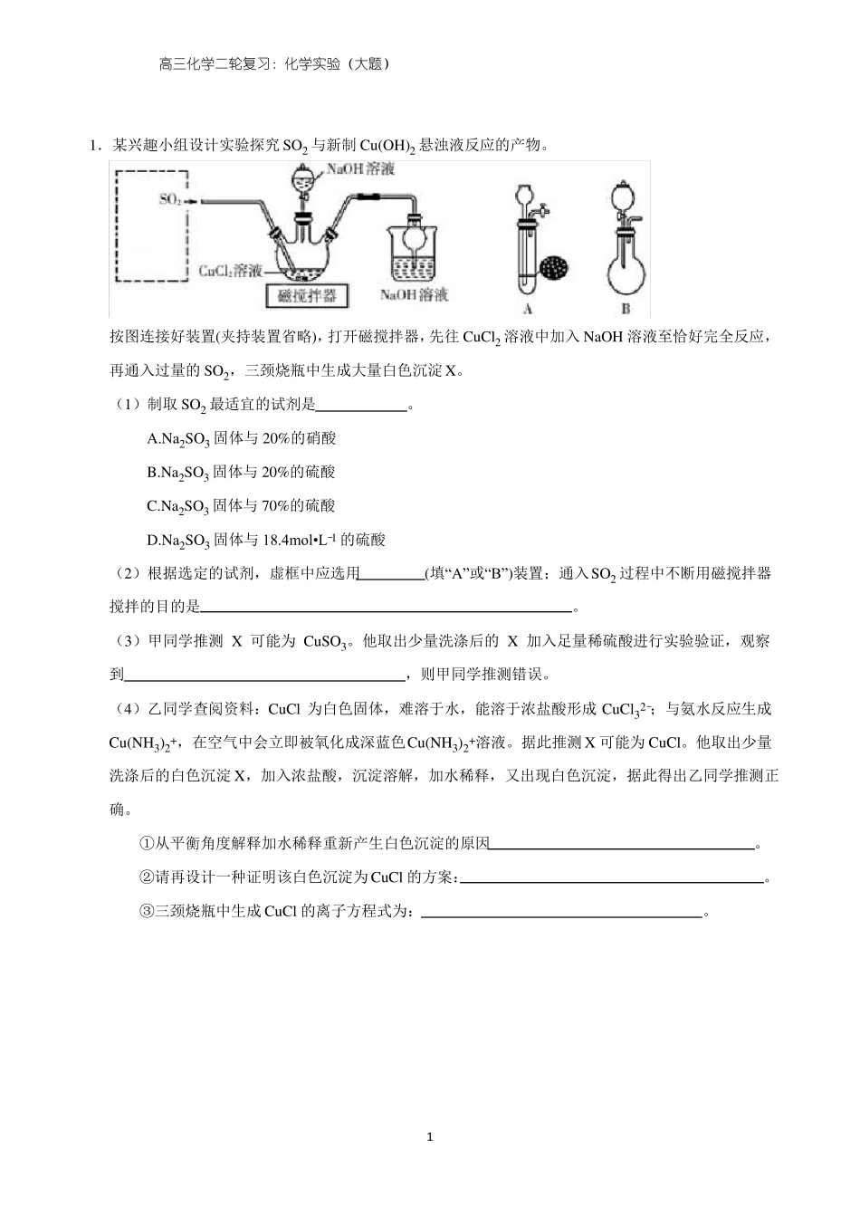 高三化学二轮复习化学试验大题_第1页