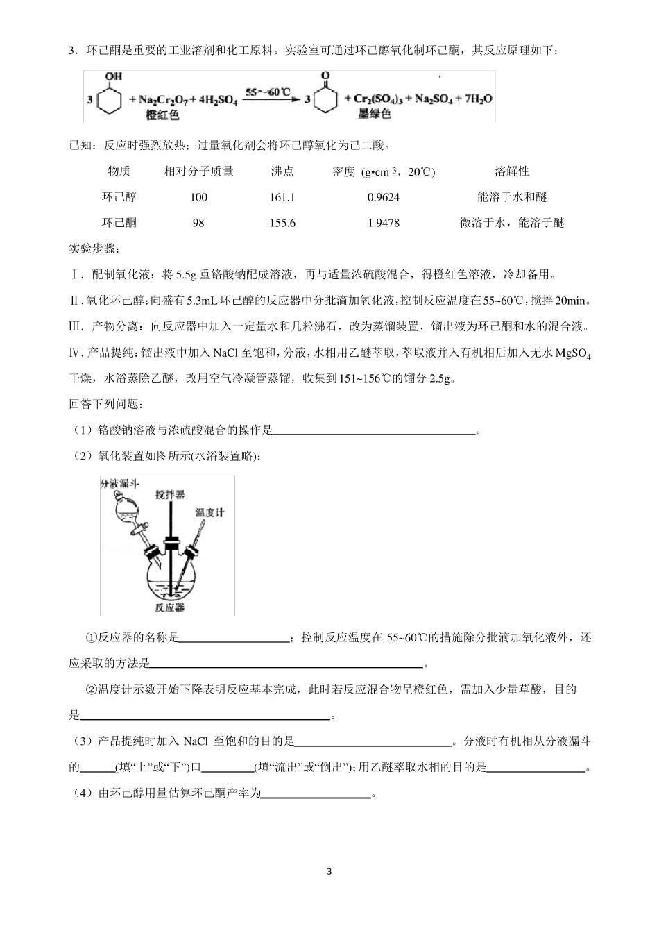 高三化学二轮复习化学试验大题_第3页