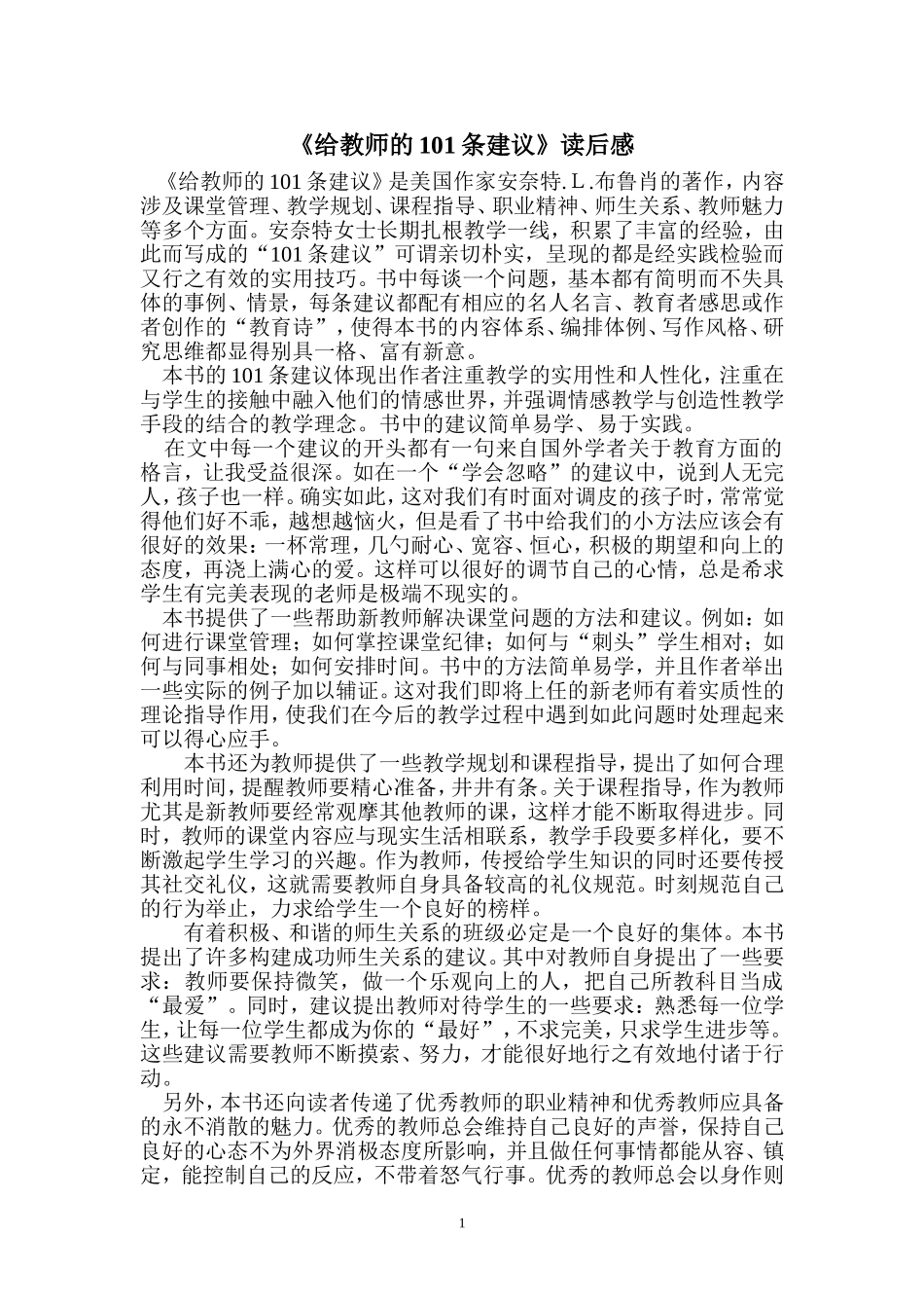 《给教师的101条建议》读后感_第1页