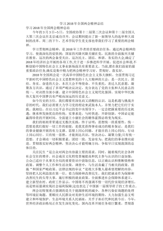 学习年全国两会精神总结