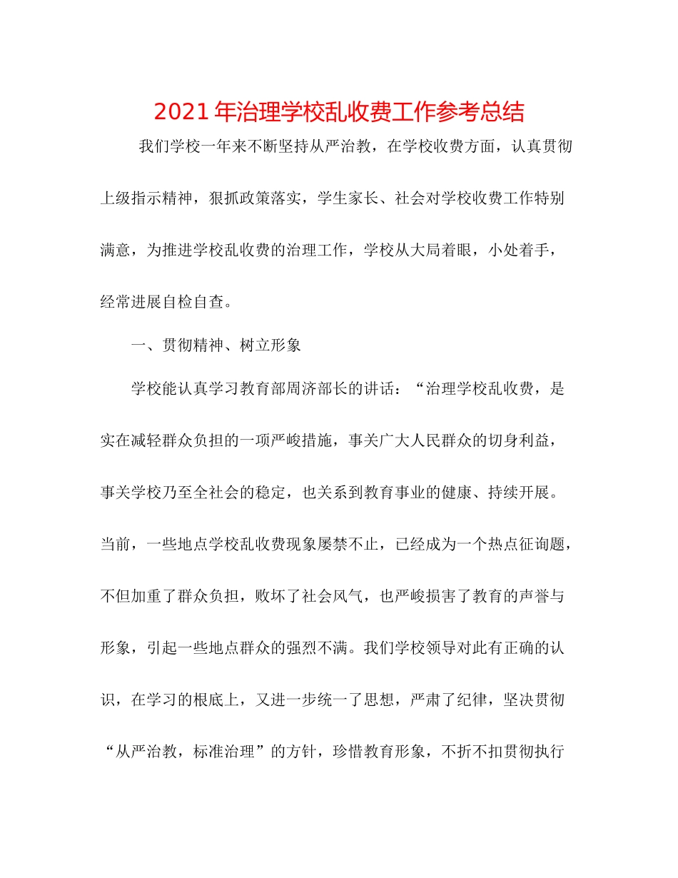 2021年治理学校乱收费工作参考总结_第1页