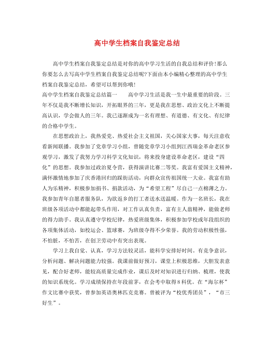 高生档案自我鉴定总结_第1页