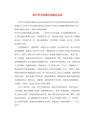 高生档案自我鉴定总结
