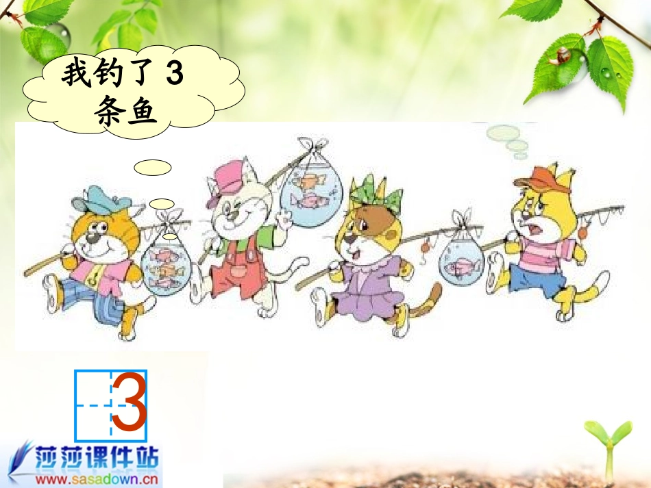 北师大版小学数学一年级上册《小猫钓鱼》PPT课件1_第3页