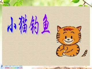 北师大版小学数学一年级上册《小猫钓鱼》PPT课件1