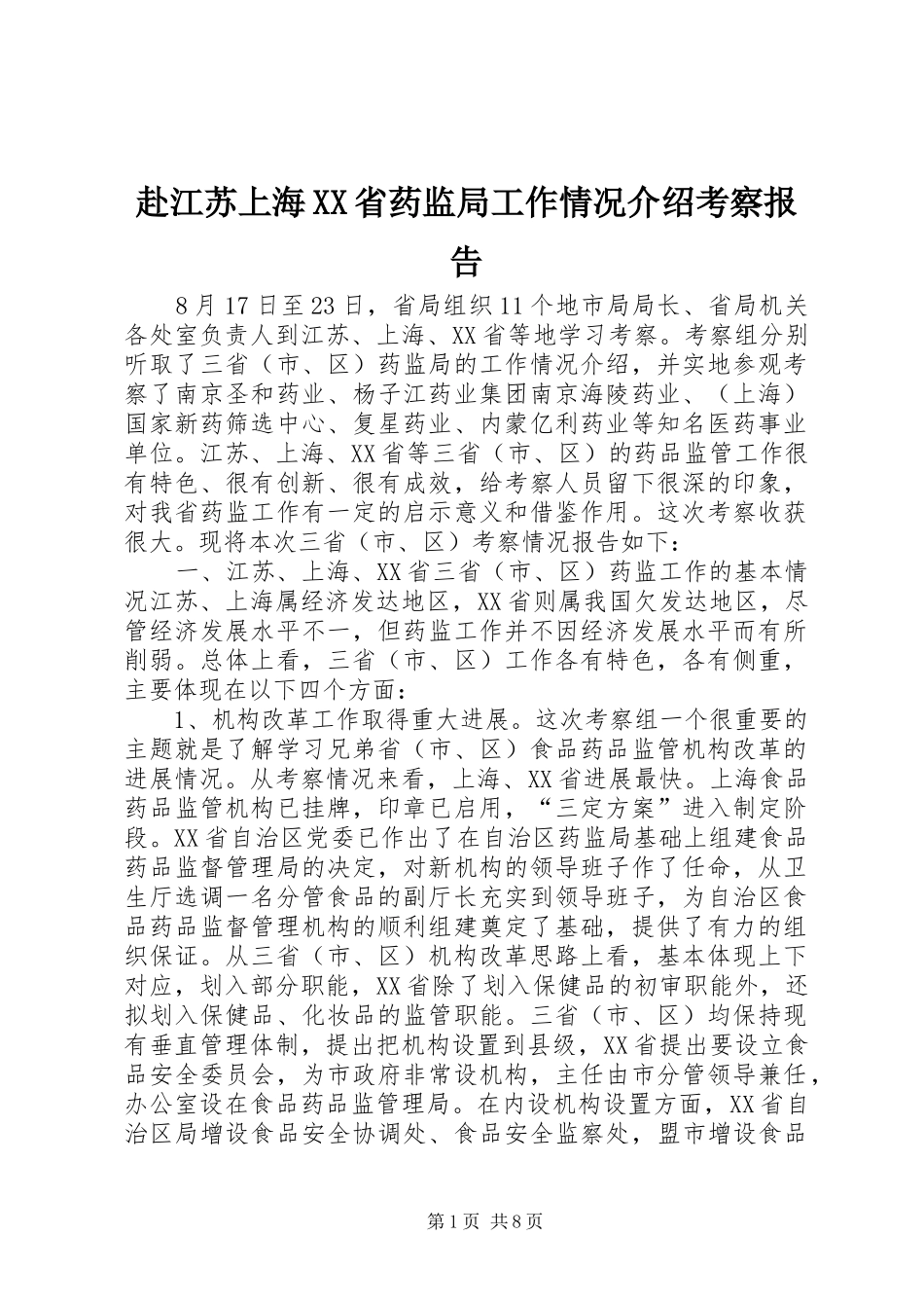 赴江苏上海XX省药监局工作情况介绍考察报告_第1页