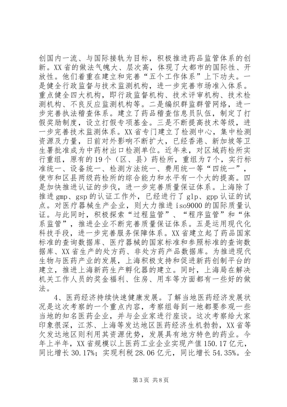 赴江苏上海XX省药监局工作情况介绍考察报告_第3页