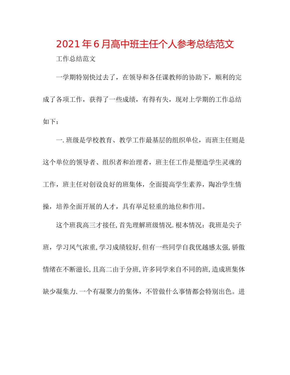 2021年6月高中班主任个人参考总结范文_第1页