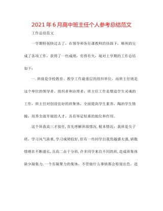 2021年6月高中班主任个人参考总结范文