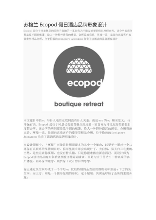 苏格兰 Ecopod 假日酒店品牌形象设计